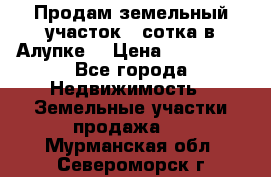 Продам земельный участок 1 сотка в Алупке. › Цена ­ 850 000 - Все города Недвижимость » Земельные участки продажа   . Мурманская обл.,Североморск г.